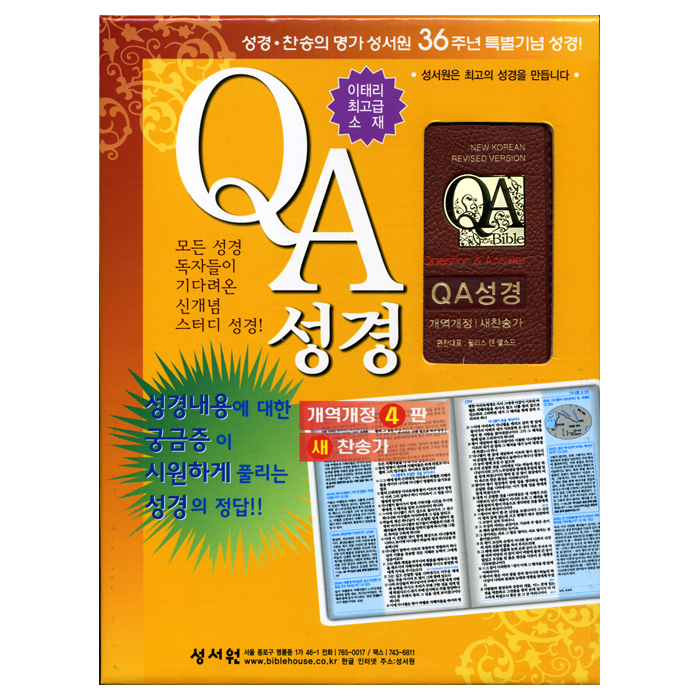 QA 성경 개역개정 새찬송가(합본,색인,이태리최고급소재 가죽,지퍼)(15.5*21.5)(자주)