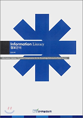 정보문해 Information Literacy
