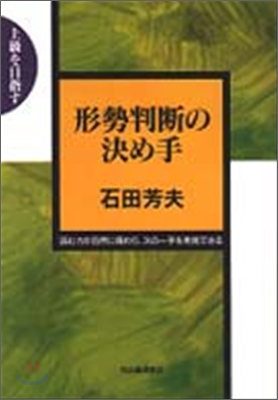 形勢判斷の決め手