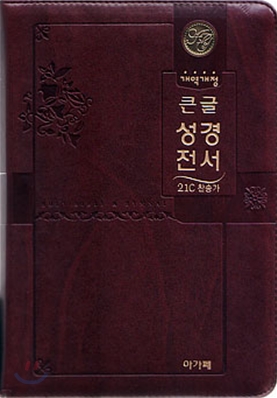 개역개정 주석 없는 큰글 성경전서&amp;21C 찬송가(특대/합본/색인/이태리신소재/지퍼/NKR83L)(15.5*22.5)(다크브라운)