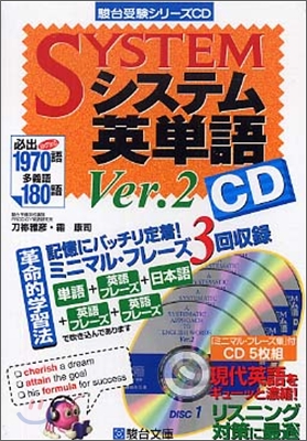 CD システム英單語 Ver.2