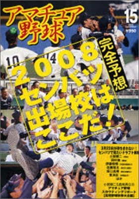 アマチュア野球 Vol.15