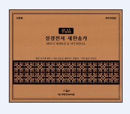 명품성경 개역개정판 새찬송가(합본,색인,가죽,지퍼,NKR73EL)(15.5*22)(브라운)