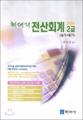 최대리 전산회계 2급 실기+필기 (2008)