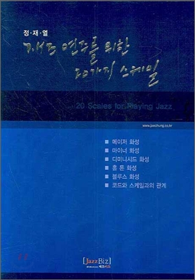 재즈 연주자를 위한 20가지 스케일