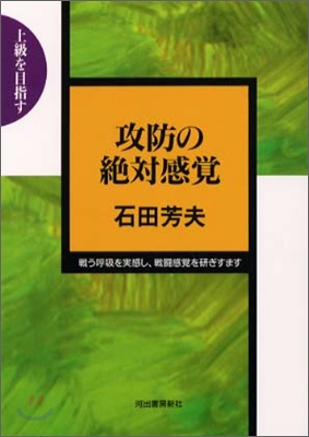 攻防の絶對感覺