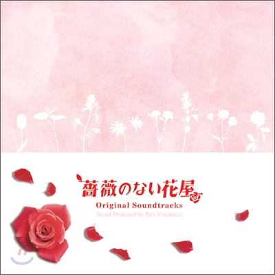 장미없는 꽃집 (薔薇のない花屋) OST