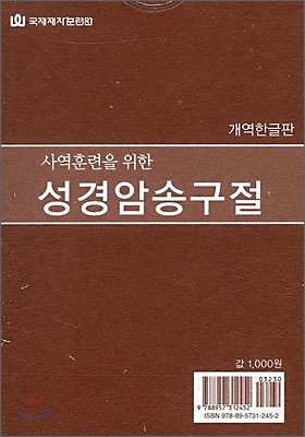 [개역한글판] 사역훈련을 위한 성경암송구절