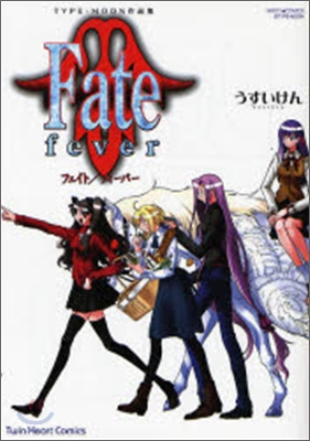 Fate/fever TYPE-MOON傑作選