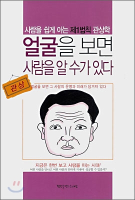 얼굴을 보면 사람을 알 수가 있다