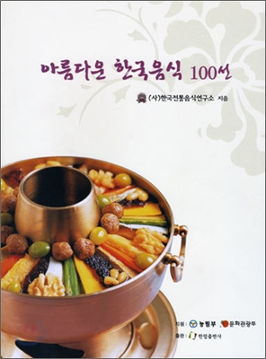 아름다운 한국음식 100선