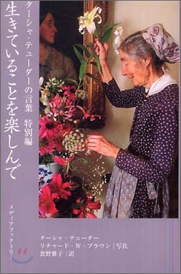 タ-シャ.テュ-ダ-の言葉 特別編 生きていることを樂しんで