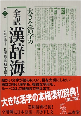 大きな活字の全譯 漢辭海