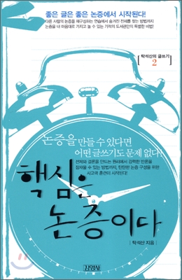 [보급판 문고본] 탁석산의 글짓는 도서관 2