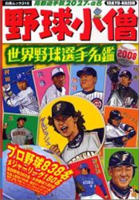 野球小僧 世界野球選手名鑑2008