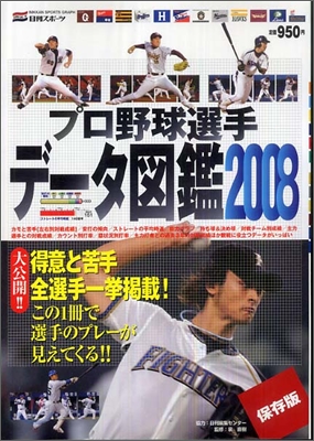 プロ野球選手デ-タ圖鑑2008