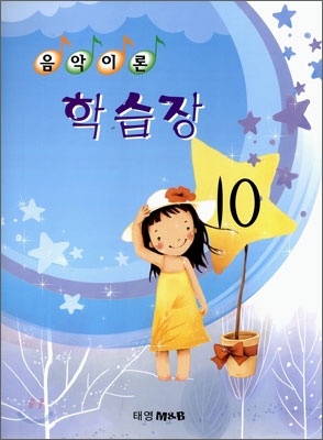 음악이론 학습장 10