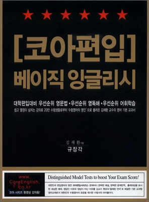 코아편입 베이직 잉글리쉬