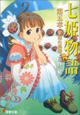 七姬物語(5)東和の模樣