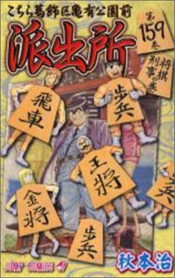 こちら葛飾區龜有公園前派出所 159