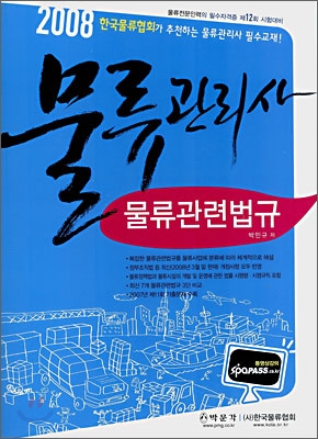 2008 물류관리사 물류관련법규