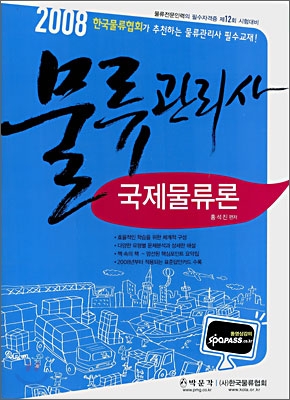 2008 물류관리사 국제물류론