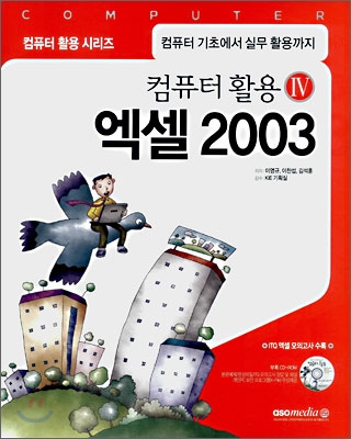 컴퓨터 활용 4 : 엑셀 2003