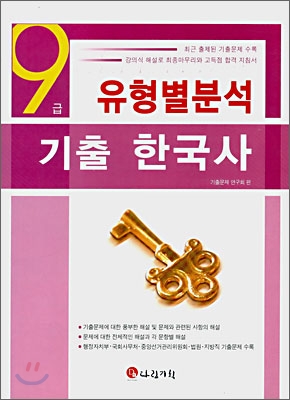 9급 유형별분석 기출 한국사