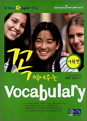 꼭 찍어주는 Vocabulary 어휘편