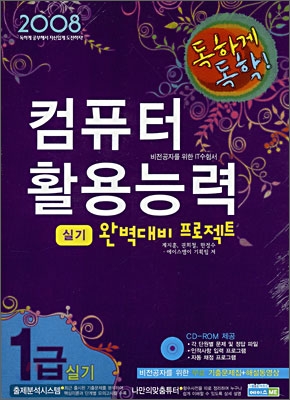 2008 독하게 독학! 컴퓨터활용능력 완벽대비 프로젝트 1급 실기