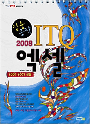 2008 집중공략 ITQ 엑셀