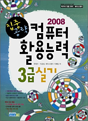 2008 집중공략 컴퓨터활용능력 3급 실기