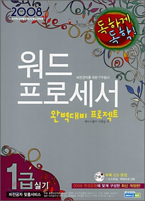 2008 독하게 독학! 워드프로세서 완벽대비 프로젝트 1급 실기