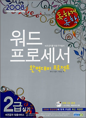 2008 독하게 독학! 워드프로세서 완벽대비 프로젝트 2급 실기