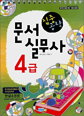 2008 집중공략 문서실무사 4급