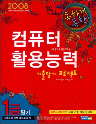 2008 독하게 독학! 컴퓨터활용능력 기출암기 프로젝트 1급 필기