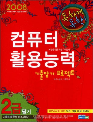 2008 독하게 독학! 컴퓨터활용능력 기출암기 프로젝트 2급 필기