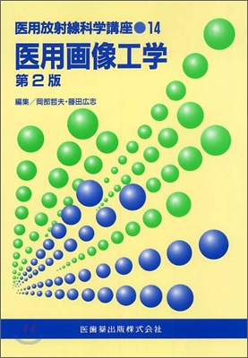 醫用放射線科學講座 醫用畵像工學