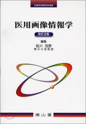 診療放射線技術選書 醫用畵像情報學