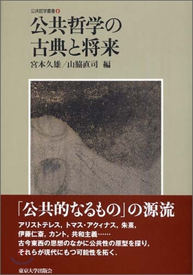 公共哲學の古典と將來