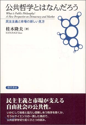 公共哲學とはなんだろう