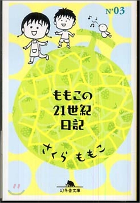 ももこの21世紀日記 n&#39;03