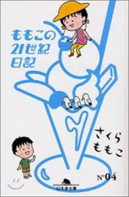 ももこの21世紀日記 n&#39;04