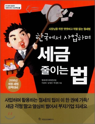 한국에서 사업하며 세금 줄이는 법