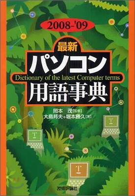 最新パソコン用語事典 2008-`09年版