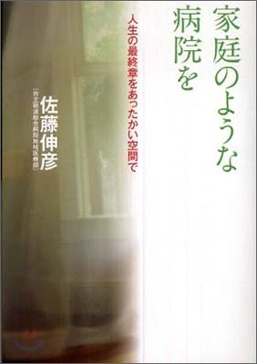 家庭のような病院を