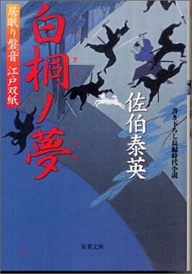 居眠り磐音江戶雙紙(25)白桐ノ夢