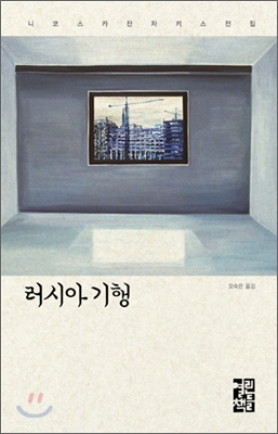 러시아 기행(니코스 카잔차키스 전집)(양장본 HardCover)