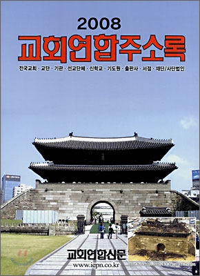 2008 교회연합주소록