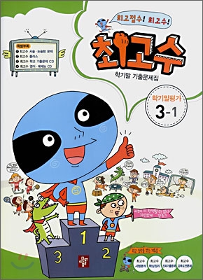 최고수 학기말기출문제집 3-1 (2009년용)